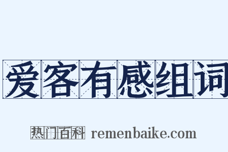 爱客有感组词是什么意思的图片